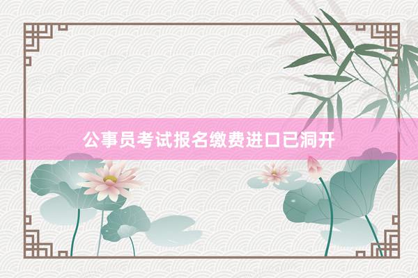 公事员考试报名缴费进口已洞开