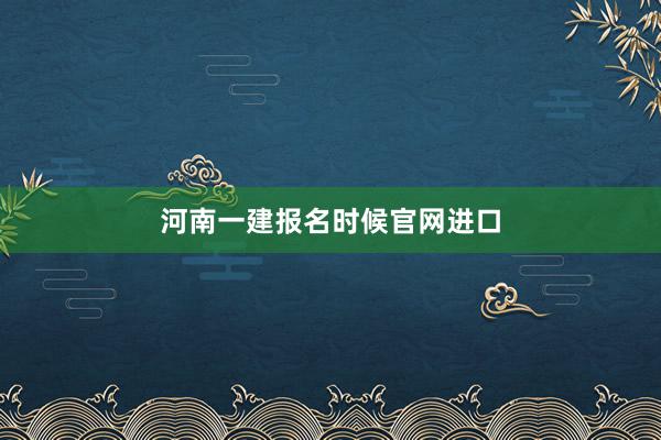 河南一建报名时候官网进口